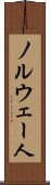 ノルウェー人 Scroll