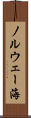 ノルウェー海 Scroll