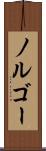 ノルゴー Scroll