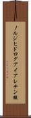 ノルジヒドログアイアレチン酸 Scroll
