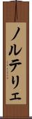 ノルテリェ Scroll