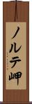 ノルテ岬 Scroll