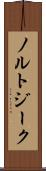 ノルトジーク Scroll