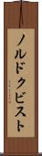 ノルドクビスト Scroll