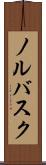 ノルバスク Scroll