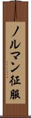 ノルマン征服 Scroll