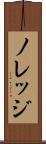 ノレッジ Scroll