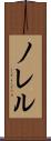 ノレル Scroll