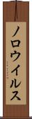 ノロウイルス Scroll