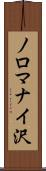 ノロマナイ沢 Scroll