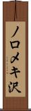 ノロメキ沢 Scroll