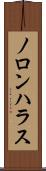 ノロンハラス Scroll
