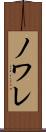 ノワレ Scroll
