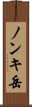 ノンキ岳 Scroll