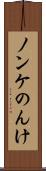 ノンケ Scroll