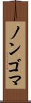 ノンゴマ Scroll