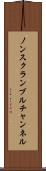 ノンスクランブルチャンネル Scroll