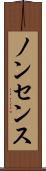 ノンセンス Scroll