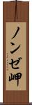 ノンゼ岬 Scroll