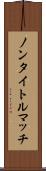 ノンタイトルマッチ Scroll