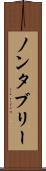 ノンタブリー Scroll