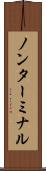ノンターミナル Scroll