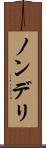 ノンデリ Scroll