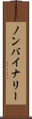 ノンバイナリー Scroll
