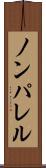 ノンパレル Scroll