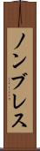 ノンブレス Scroll