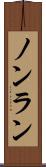 ノンラン Scroll