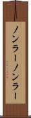 ノンラー Scroll