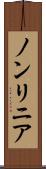 ノンリニア Scroll