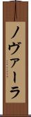 ノヴァーラ Scroll