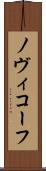 ノヴィコーフ Scroll