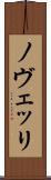 ノヴェッリ Scroll