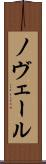 ノヴェール Scroll