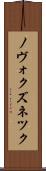 ノヴォクズネツク Scroll