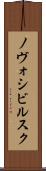 ノヴォシビルスク Scroll