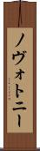ノヴォトニー Scroll