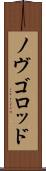 ノヴゴロッド Scroll