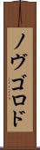 ノヴゴロド Scroll