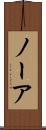 ノーア Scroll
