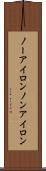 ノーアイロン Scroll