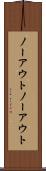 ノーアウト Scroll