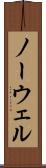 ノーウェル Scroll