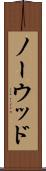 ノーウッド Scroll
