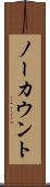 ノーカウント Scroll