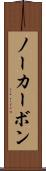 ノーカーボン Scroll