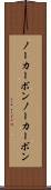 ノーカーボン Scroll